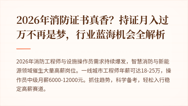 2026年消防证书真香？持证月入过万不再是梦，行业蓝海机会全解析