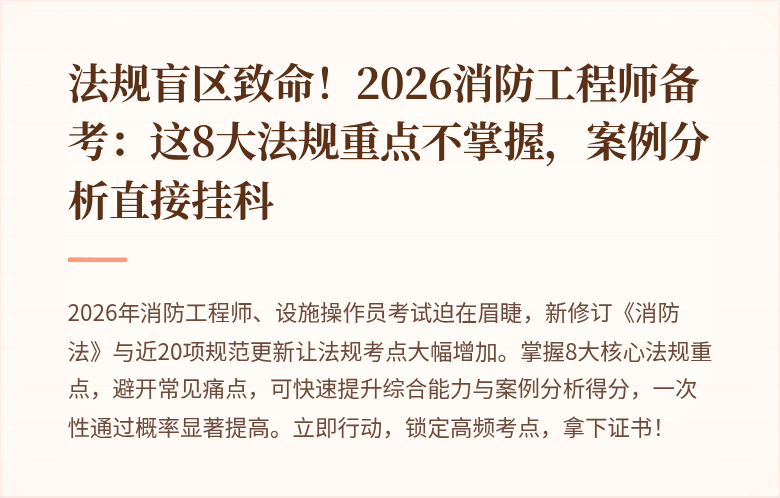 法规盲区致命！2026消防工程师备考：这8大法规重点不掌握，案例分析直接挂科