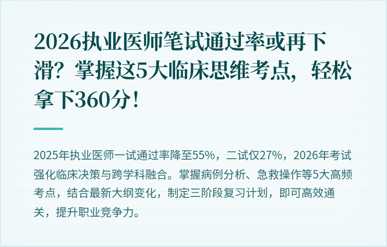 2026执业医师笔试通过率或再下滑？掌握这5大临床思维考点，轻松拿下360分！