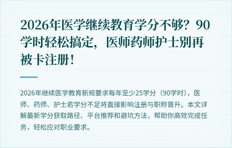 2026年医学继续教育学分不够？90学时轻松搞定，医师药师护士别再被卡注册！