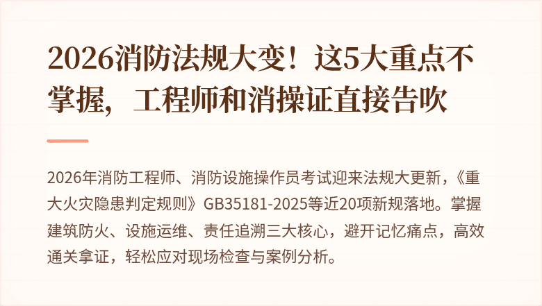 2026消防法规大变！这5大重点不掌握，工程师和消操证直接告吹