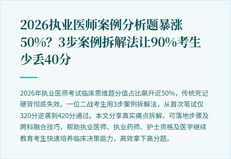 2026执业医师案例分析题暴涨50%？3步案例拆解法让90%考生少丢40分