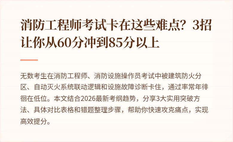 消防工程师考试卡在这些难点？3招让你从60分冲到85分以上