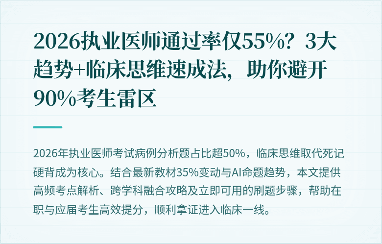 2026执业医师通过率仅55%？3大趋势+临床思维速成法，助你避开90%考生雷区