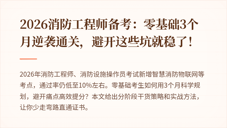 2026消防工程师备考：零基础3个月逆袭通关，避开这些坑就稳了！