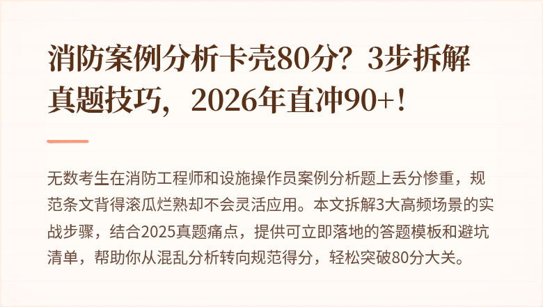 消防案例分析卡壳80分？3步拆解真题技巧，2026年直冲90+！