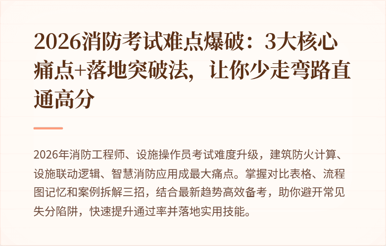 2026消防考试难点爆破：3大核心痛点+落地突破法，让你少走弯路直通高分