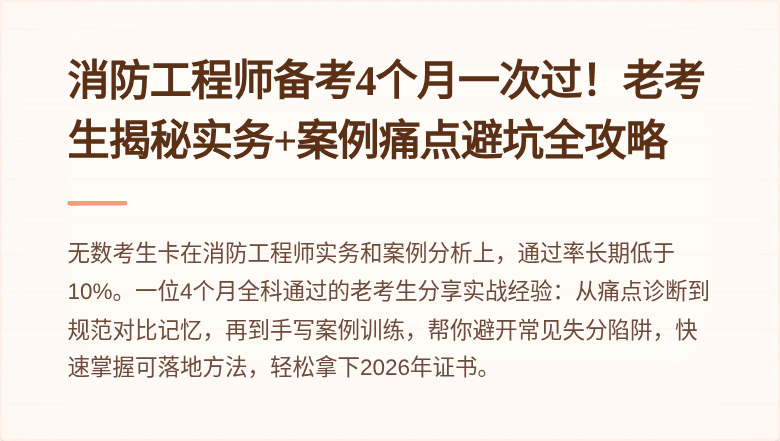 消防工程师备考4个月一次过！老考生揭秘实务+案例痛点避坑全攻略