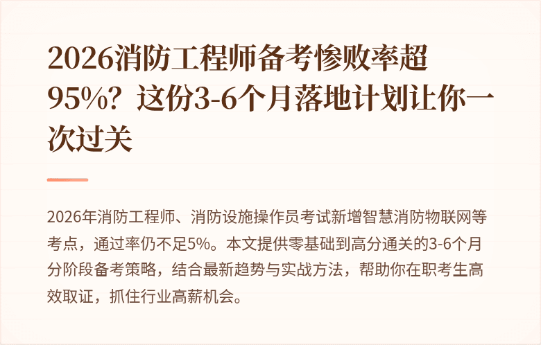 2026消防工程师备考惨败率超95%？这份3-6个月落地计划让你一次过关