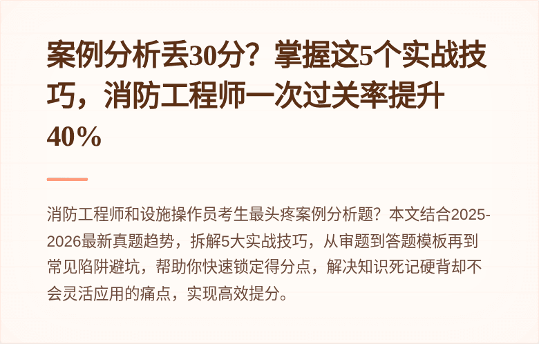 案例分析丢30分？掌握这5个实战技巧，消防工程师一次过关率提升40%