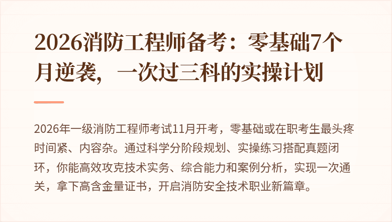 2026消防工程师备考：零基础7个月逆袭，一次过三科的实操计划