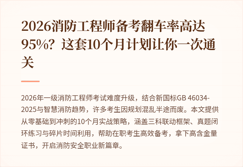 2026消防工程师备考翻车率高达95%？这套10个月计划让你一次通关
