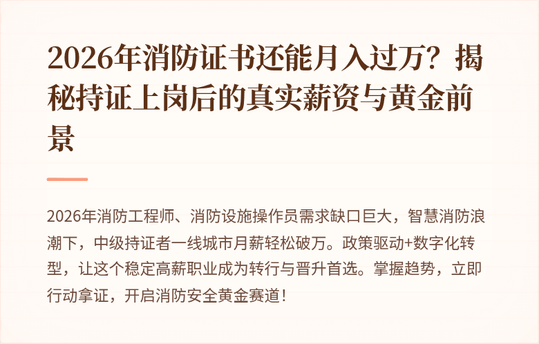 2026年消防证书还能月入过万？揭秘持证上岗后的真实薪资与黄金前景