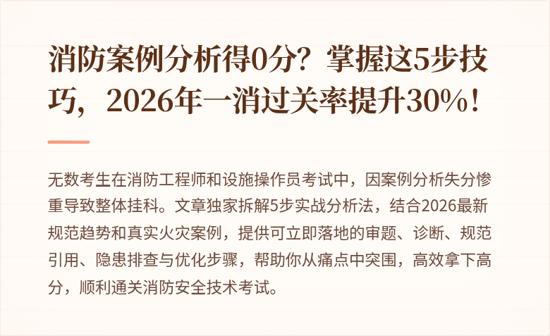 消防案例分析得0分？掌握这5步技巧，2026年一消过关率提升30%！