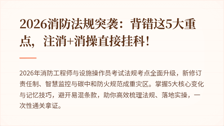 2026消防法规突袭：背错这5大重点，注消+消操直接挂科！