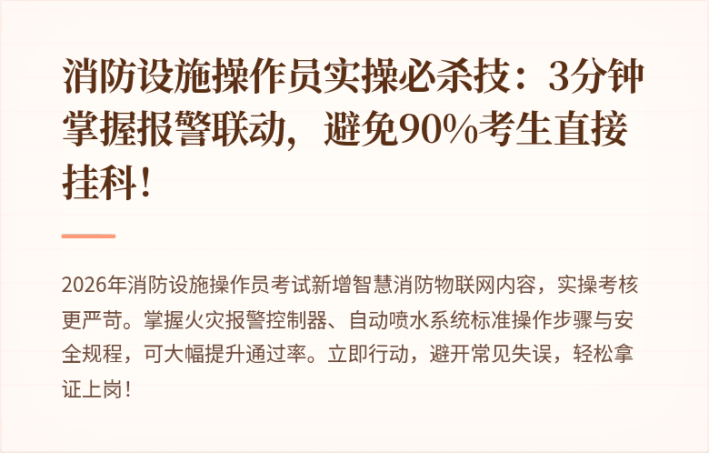 消防设施操作员实操必杀技：3分钟掌握报警联动，避免90%考生直接挂科！