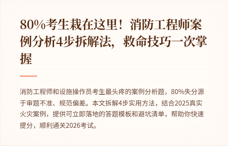 80%考生栽在这里！消防工程师案例分析4步拆解法，救命技巧一次掌握