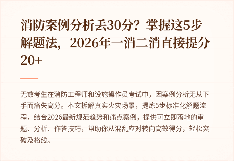 消防案例分析丢30分？掌握这5步解题法，2026年一消二消直接提分20+