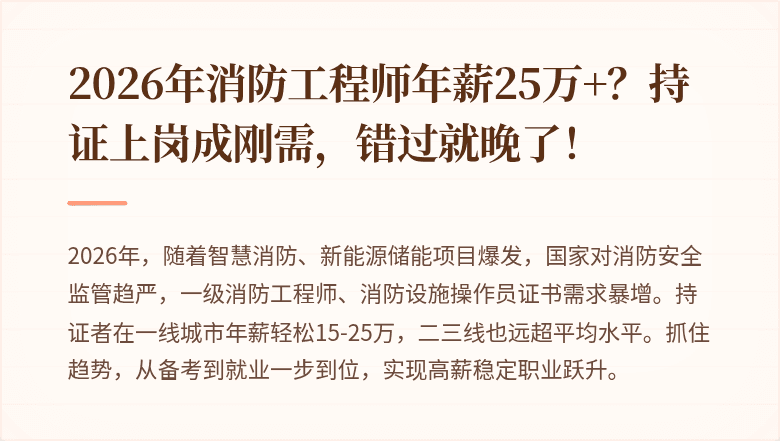 2026年消防工程师年薪25万+？持证上岗成刚需，错过就晚了！