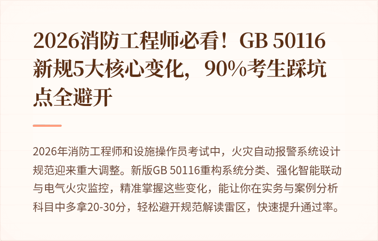 2026消防工程师必看！GB 50116新规5大核心变化，90%考生踩坑点全避开