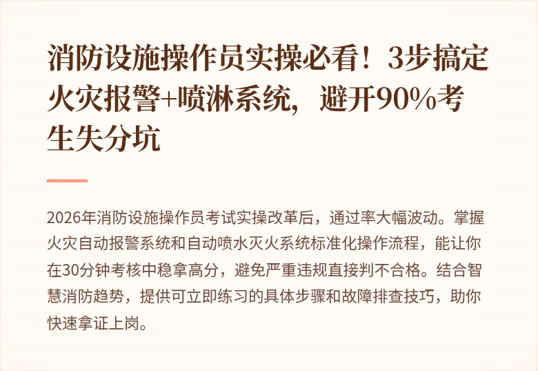 消防设施操作员实操必看！3步搞定火灾报警+喷淋系统，避开90%考生失分坑