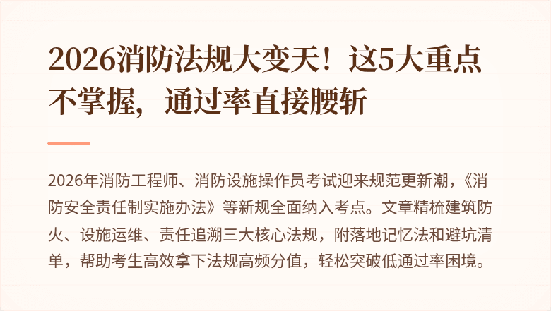 2026消防法规大变天！这5大重点不掌握，通过率直接腰斩