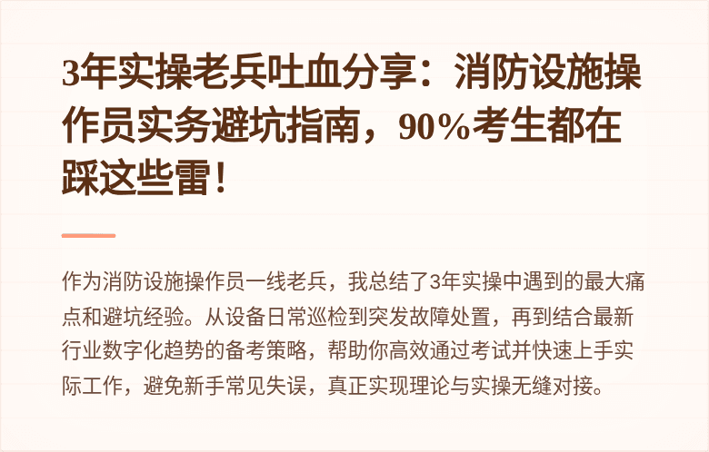 3年实操老兵吐血分享：消防设施操作员实务避坑指南，90%考生都在踩这些雷！