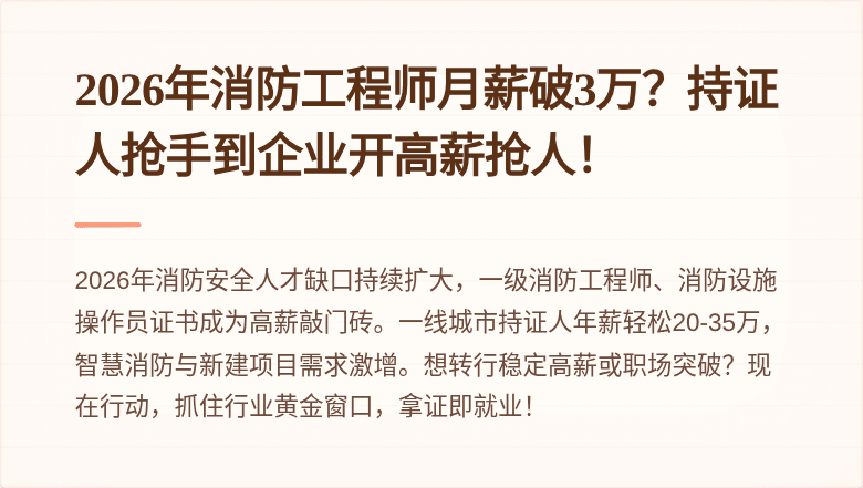 2026年消防工程师月薪破3万？持证人抢手到企业开高薪抢人！