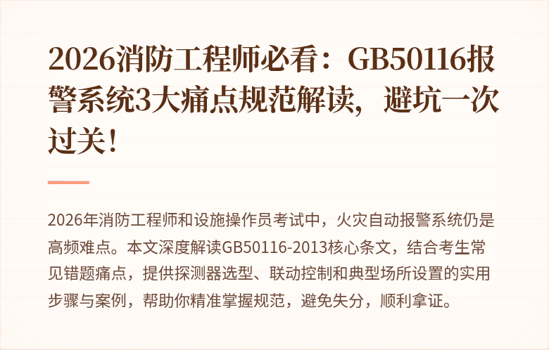 2026消防工程师必看：GB50116报警系统3大痛点规范解读，避坑一次过关！