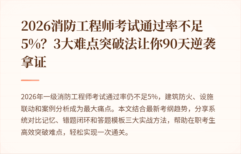 2026消防工程师考试通过率不足5%？3大难点突破法让你90天逆袭拿证