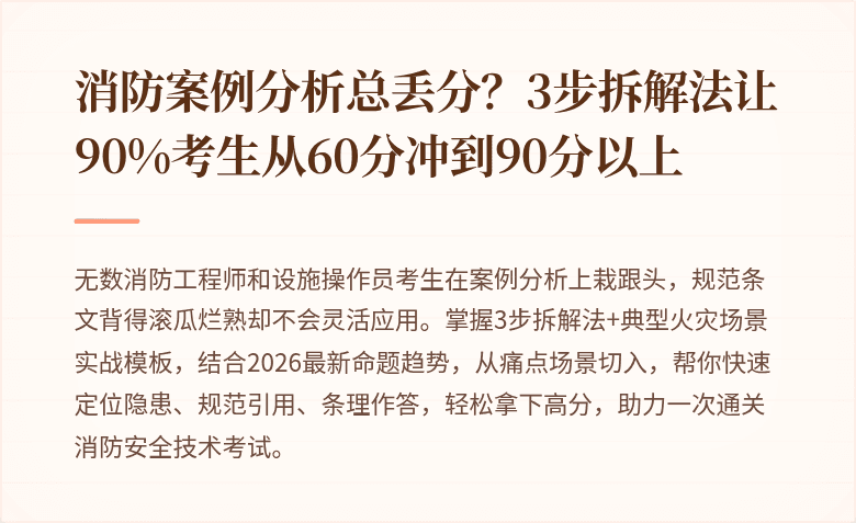 消防案例分析总丢分？3步拆解法让90%考生从60分冲到90分以上