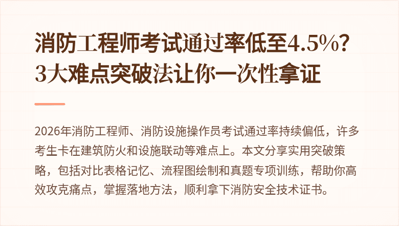 消防工程师考试通过率低至4.5%？3大难点突破法让你一次性拿证
