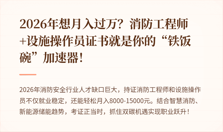 2026年想月入过万？消防工程师+设施操作员证书就是你的“铁饭碗”加速器！