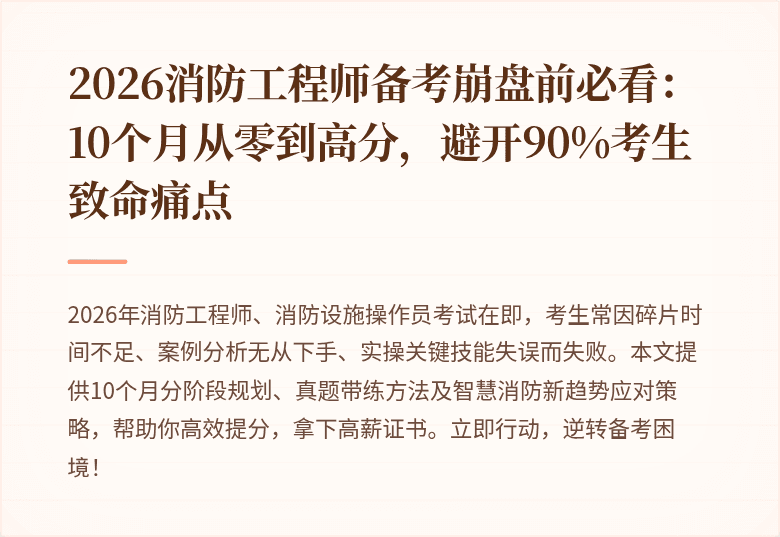 2026消防工程师备考崩盘前必看：10个月从零到高分，避开90%考生致命痛点