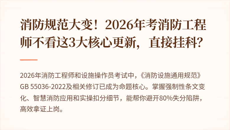 消防规范大变！2026年考消防工程师不看这3大核心更新，直接挂科？