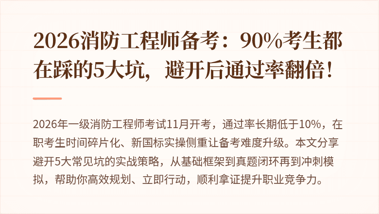 2026消防工程师备考：90%考生都在踩的5大坑，避开后通过率翻倍！