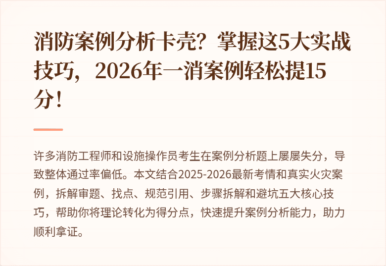 消防案例分析卡壳？掌握这5大实战技巧，2026年一消案例轻松提15分！