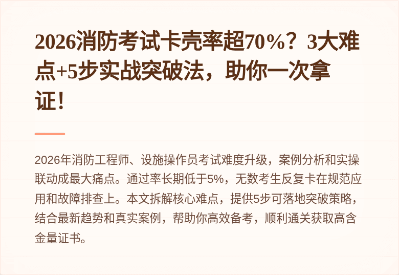 2026消防考试卡壳率超70%？3大难点+5步实战突破法，助你一次拿证！