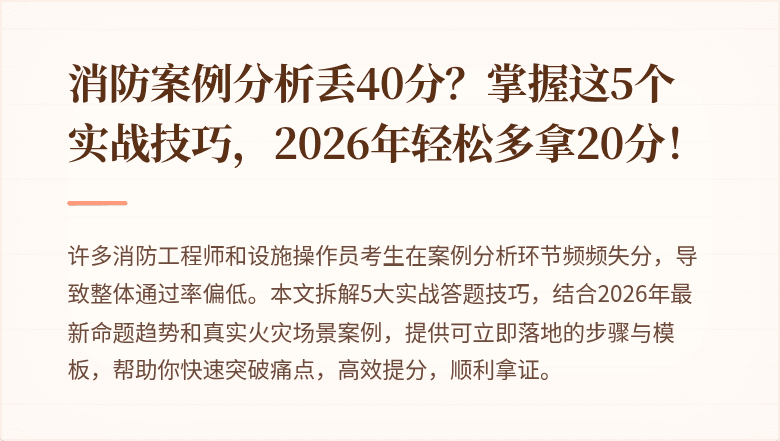 消防案例分析丢40分？掌握这5个实战技巧，2026年轻松多拿20分！
