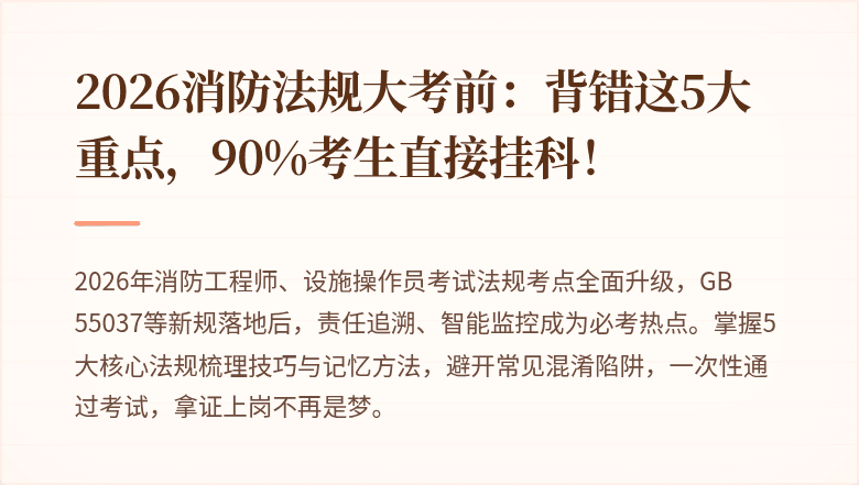 2026消防法规大考前：背错这5大重点，90%考生直接挂科！