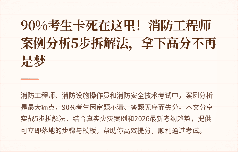 90%考生卡死在这里！消防工程师案例分析5步拆解法，拿下高分不再是梦