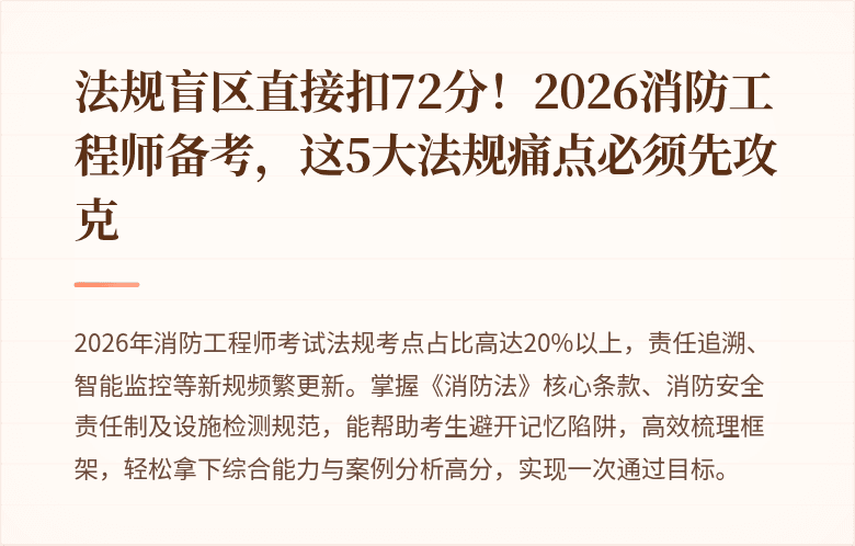 法规盲区直接扣72分！2026消防工程师备考，这5大法规痛点必须先攻克