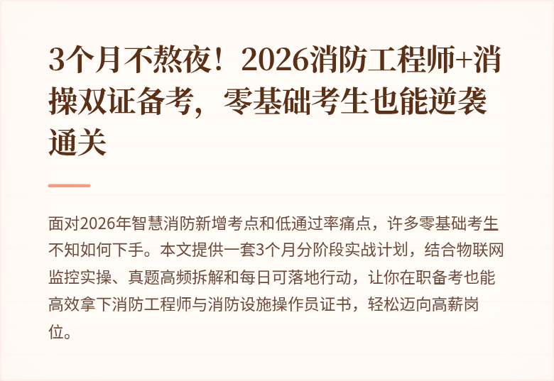 3个月不熬夜！2026消防工程师+消操双证备考，零基础考生也能逆袭通关