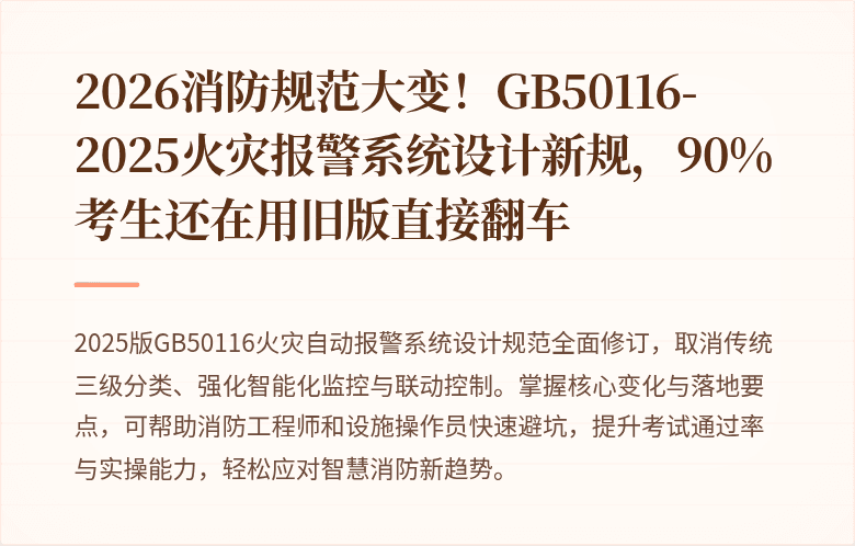 2026消防规范大变！GB50116-2025火灾报警系统设计新规，90%考生还在用旧版直接翻车