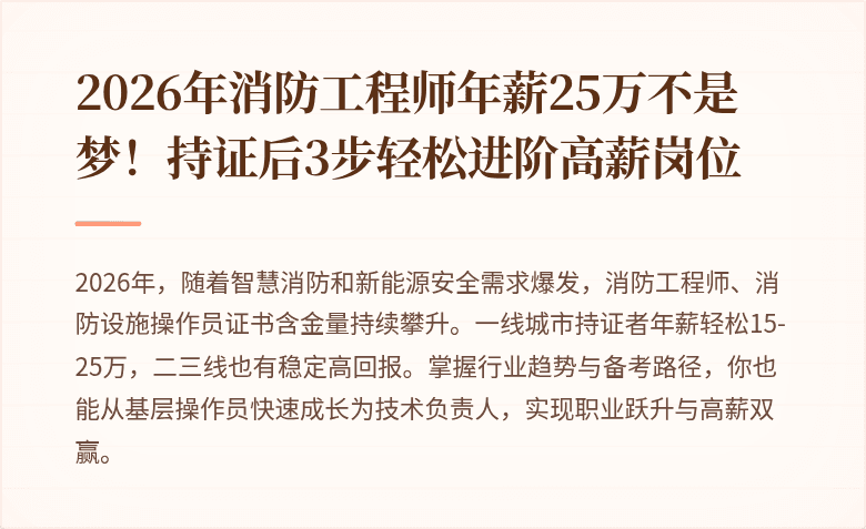 2026年消防工程师年薪25万不是梦！持证后3步轻松进阶高薪岗位