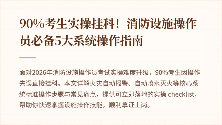 90%考生实操挂科！消防设施操作员必备5大系统操作指南