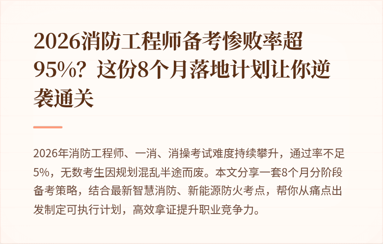 2026消防工程师备考惨败率超95%？这份8个月落地计划让你逆袭通关