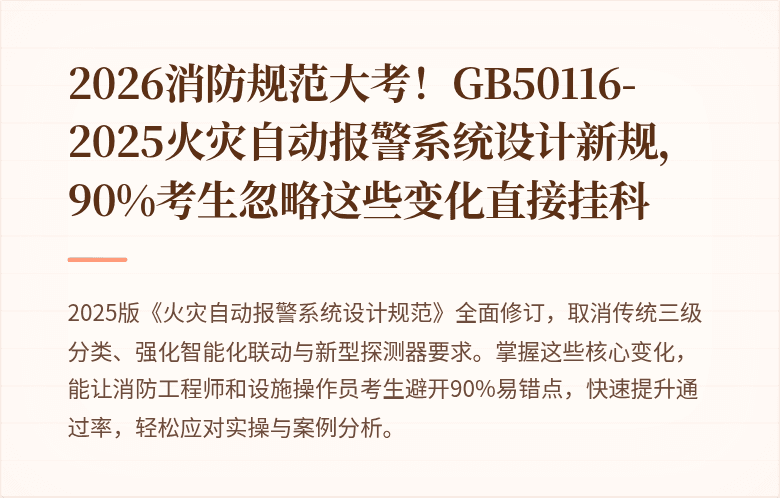 2026消防规范大考！GB50116-2025火灾自动报警系统设计新规，90%考生忽略这些变化直接挂科