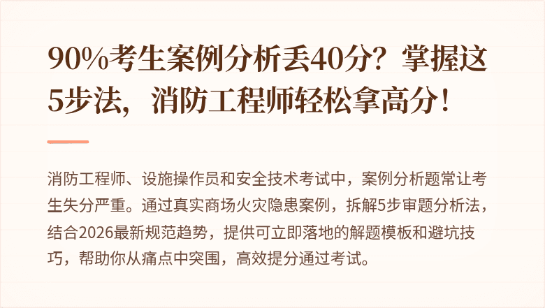 90%考生案例分析丢40分？掌握这5步法，消防工程师轻松拿高分！