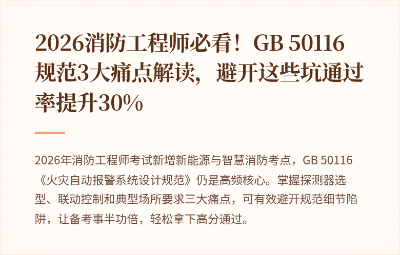 2026消防工程师必看！GB 50116规范3大痛点解读，避开这些坑通过率提升30%
